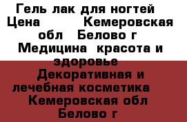 Гель-лак для ногтей › Цена ­ 200 - Кемеровская обл., Белово г. Медицина, красота и здоровье » Декоративная и лечебная косметика   . Кемеровская обл.,Белово г.